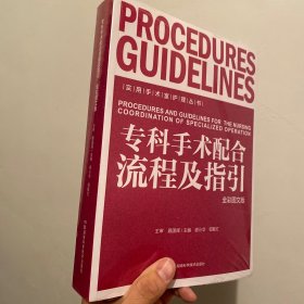 (全新塑封）实用手术室护理丛书:专科手术配合流程及指引