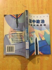 全国百所重点中学初中思想政治最新试题精编