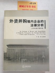 外资并购境内企业的法律分析（2008年修订增补版）