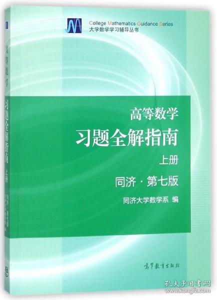 高等数学习题全解指南（上册  第七版）