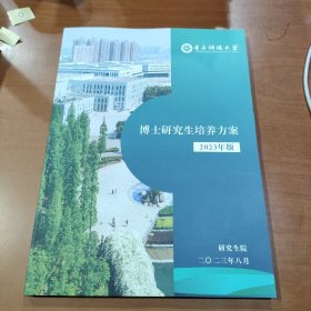 电子科技大学博士研究生培养方案 （2023年版）