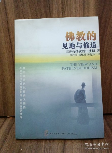 佛教的见地与修道：深入浅出、精简而全面的佛教通论