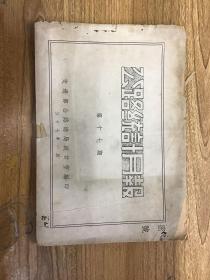 民國(guó)經(jīng)濟(jì)雜志 期刊 公路統(tǒng)計(jì)月報(bào) 第十七期。