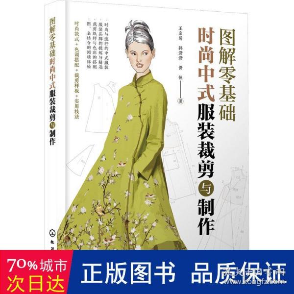 图解零基础：时尚中式服装裁剪与制作