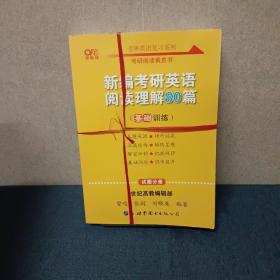 张剑黄皮书2020新编考研英语阅读理解80篇（基础训练）考研阅读模拟题适用英语一