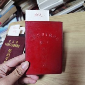 四川省卫生防疫站借阅证