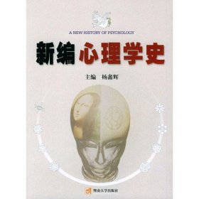 新编心理学史