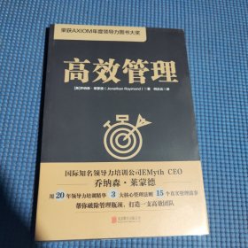 高效管理（荣获AXIOM年度领导力图书大奖）