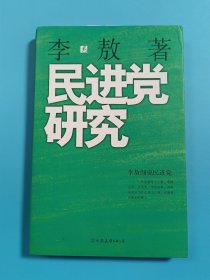 民进党研究