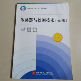 传感器与检测技术