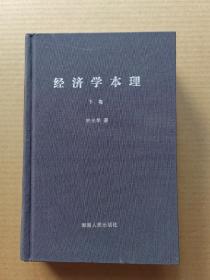 经济学本理 : 兼论自然法则对社会经济的应用 下