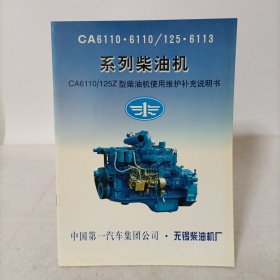CA6110·6110/125·6113系列柴油机——CA6110/125Z型柴油机使用维护补充说明书