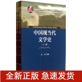 中国现当代文学史