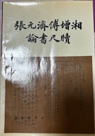 张元济傅增湘论书尺牍