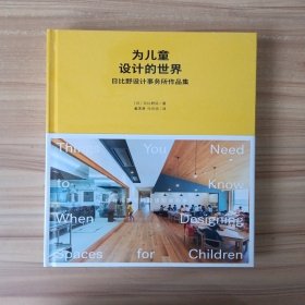 为儿童设计的世界：日比野设计事务所作品集