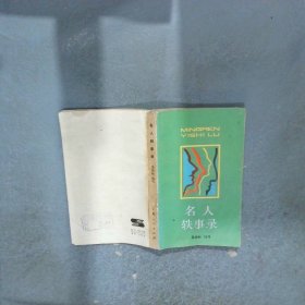 名人軼事錄