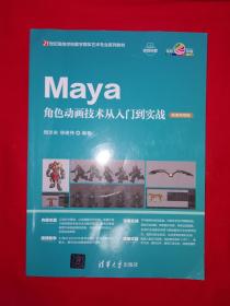 名家经典丨Maya角色动画技术从入门到实战（全一册插图版）原版非复印件，仅印2500册！