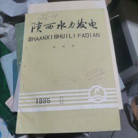 陕西水利发电 创刊号