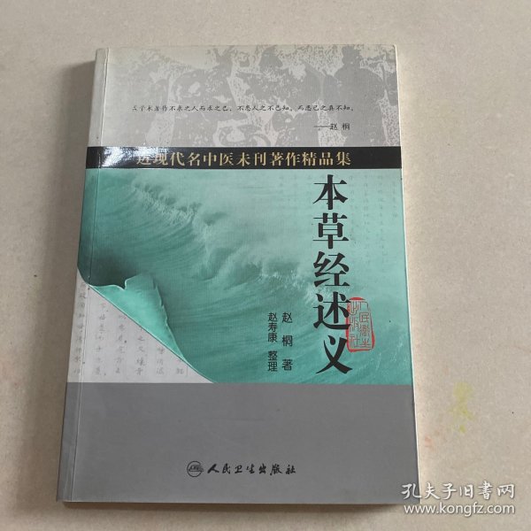 近现代名中医未刊著作精品集·本草经述义