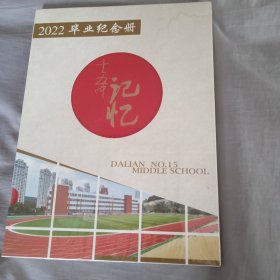 2022年大连市第十五中学毕业纪念册(全新未开封)