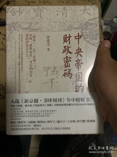 中央帝国的财政密码