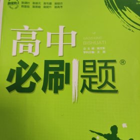 高中必刷题 生物学 选择性必修二 生物与环境