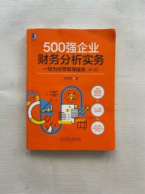 500强企业财务分析实务：一切为经营管理服务 第2版