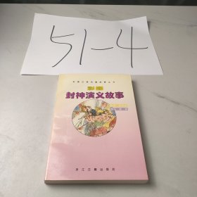 彩图封神演义故事