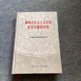 柳州市社会主义时期党史专题资料集一