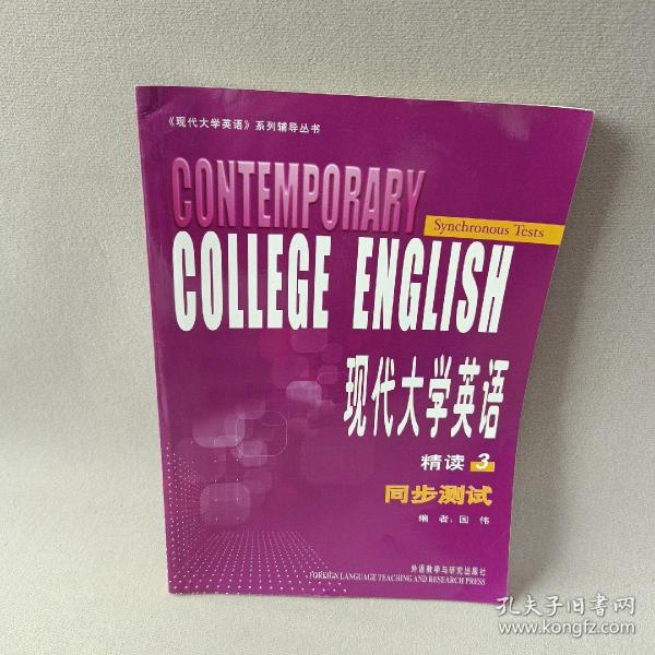 现代大学英语(3)(精读)(同步测试)