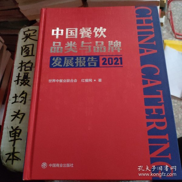 中国餐饮品类与品牌发展报告2021