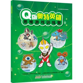 Q版奥特英雄思维游戏训练营 3