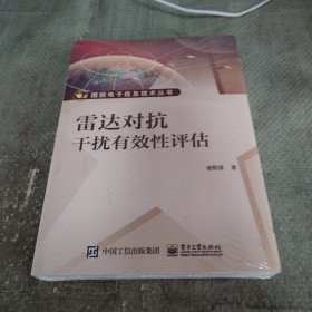 雷达对抗干扰有效性评估