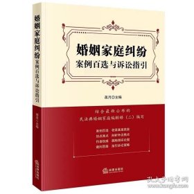 婚姻家庭纠纷案例百选与诉讼指引 蒋月 主编 法律出版社