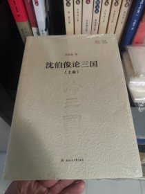 沈伯俊论三国（套装上下卷）