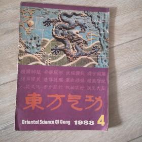 东方气功 1988年4期