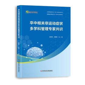 卒中相关非运动症状多学科管理专家共识