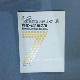 第七届中国国际室内设计双年展获奖作品精选集