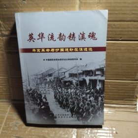 英华流韵铸滇魂 : 辛亥革命与护国运动在滇遗迹