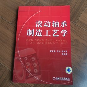 滚动轴承制造工艺学