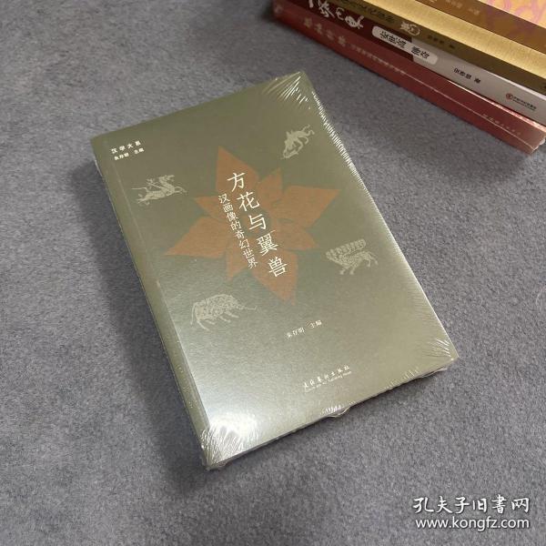 方花与翼兽：汉画像的奇幻世界