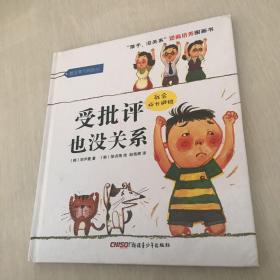 “孩子，没关系”逆商培养图画书：受批评也没关系