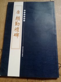 历代碑帖精粹：唐 颜勤礼碑