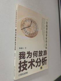 一位股票投资家的良知：我为何放弃技术分析