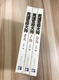 黄埔军校大传（全三册）（未拆封，外封有破损）