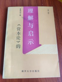 《资本论》的理解与启示（第二册）