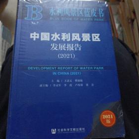 水利风景区蓝皮书：中国水利风景区发展报告（2021）