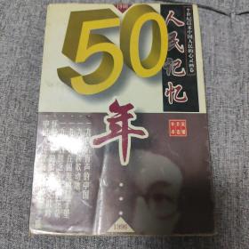 人民记忆50年