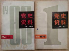 党史资料从刊（共两册）