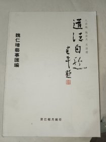 字帖画刊《道法自然：魏仁璋艺事汇编》大16开本，东墙（52）